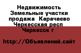 Недвижимость Земельные участки продажа. Карачаево-Черкесская респ.,Черкесск г.